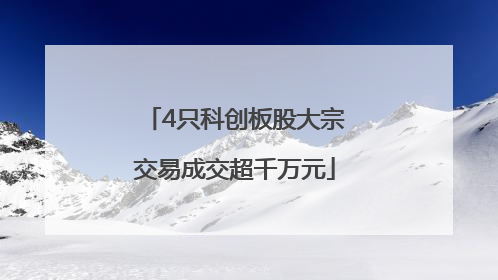4只科创板股大宗交易成交超千万元