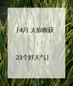 4月 太原收获23个好天气