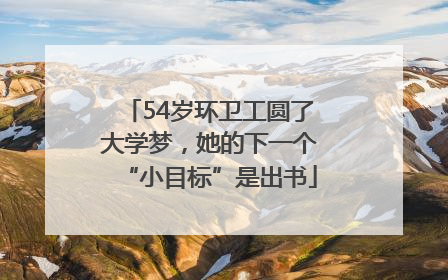 54岁环卫工圆了大学梦，她的下一个“小目标”是出书