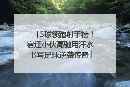5球领跑射手榜！宿迁小伙高驰用汗水书写足球逆袭传奇