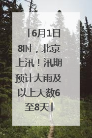 6月1日8时，北京上汛！汛期预计大雨及以上天数6至8天