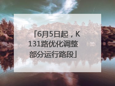 6月5日起，K131路优化调整部分运行路段