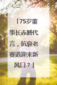 75岁董事长赤膊代言，抗衰老赛道迎来新风口？