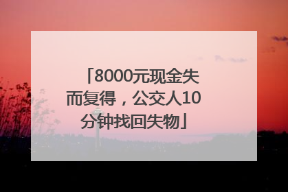 8000元现金失而复得，公交人10分钟找回失物