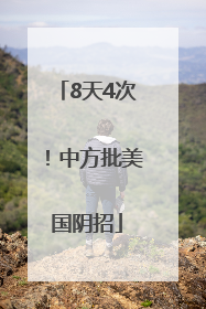 8天4次！中方批美国阴招