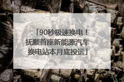 90秒极速换电！抚顺首座新能源汽车换电站本月底投运