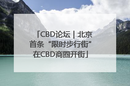 CBD论坛｜北京首条“限时步行街”在CBD商圈开街