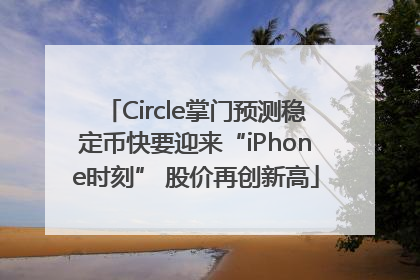 Circle掌门预测稳定币快要迎来“iPhone时刻” 股价再创新高