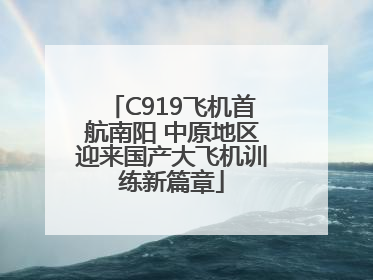 C919飞机首航南阳 中原地区迎来国产大飞机训练新篇章