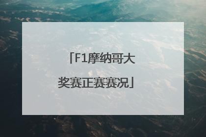 F1摩纳哥大奖赛正赛赛况
