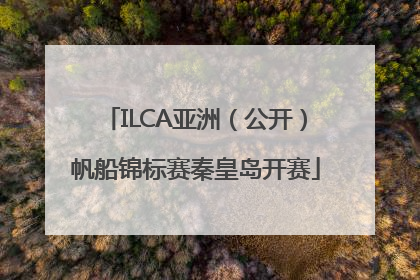 ILCA亚洲（公开）帆船锦标赛秦皇岛开赛