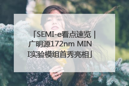 SEMI-e看点速览｜广明源172nm MINI实验模组首秀亮相