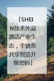 SHEIN技术外溢激活产业生态，全链条共享智造升级密码
