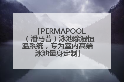 PERMAPOOL（潘马普）泳池除湿恒温系统，专为室内高端泳池量身定制
