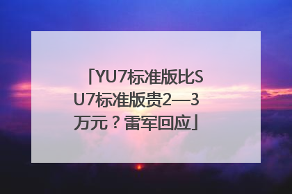 YU7标准版比SU7标准版贵2—3万元？雷军回应